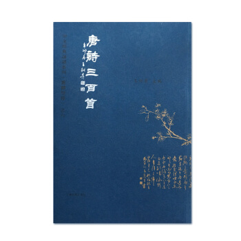 唐诗三百首繁体竖排 中华经典藏书王财贵经典教材升级版上海古籍出版社