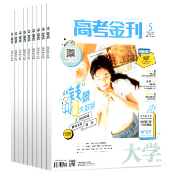 大學高考金刊雜誌9本打包2018年1-5月+2017年4-6/12月初高中學生高考