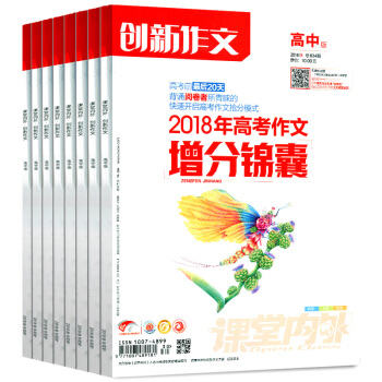 课堂内外杂志创新作文高中版B版8本打包2018年2/3/4/5/6/7/8月+2017年12月