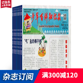 少年百科知識報高段雜誌 2018年9月起訂閱 1年共50期 少兒科普 雜誌鋪
