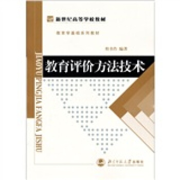 教育評價方法技術 pdf epub mobi 電子書 下載