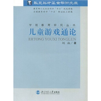 兒童遊戲通論