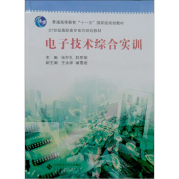 電子技術綜閤實訓/21世紀高職高專係列規劃教材