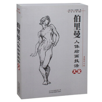 正版 伯里曼人体绘画技法大全 修订版 美术 艺术绘画 结构 人体绘画教程 pdf epub mobi 电子书 下载