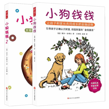 小狗錢錢係列全2冊 財富啓濛金融讀物 中小學生課外書兒童學生財商教育