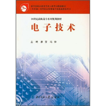 电子技术/21世纪高职高专系列规划教材 pdf epub mobi 电子书 下载