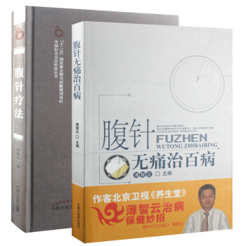 （2本）腹針無痛治百病+腹針療法 薄智雲 中國傳統特色療法叢書 pdf epub mobi 電子書 下載