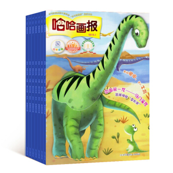 哈哈画报杂志 少儿兴趣培养类 2018年8月起全年订阅 杂志铺 pdf epub mobi 电子书 下载