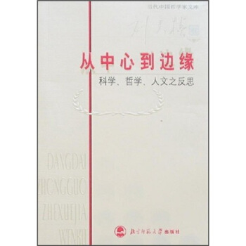 从中心到边缘:科学、哲学、人文之反思