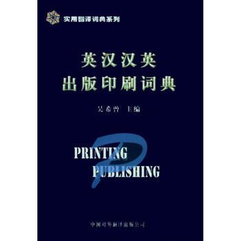 英汉汉英出版印刷词典 pdf epub mobi 电子书 下载