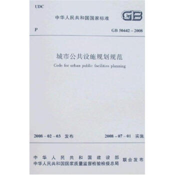 GB 50442-2008 城市公共設施規劃規範