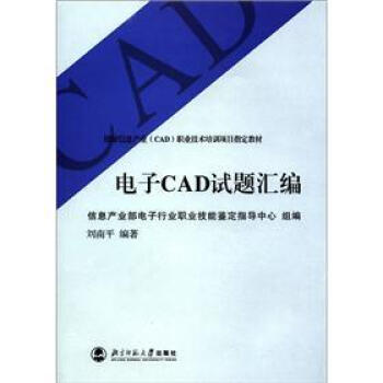 國傢信息産業(CAD)職業技術培訓項目指定教材:電子CAD試題匯編