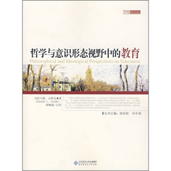 哲學與意識形態視野中的教育