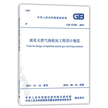 GB 51156-2015 液化天然气接收站工程设计规范