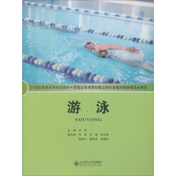 教育部推薦教材：遊泳