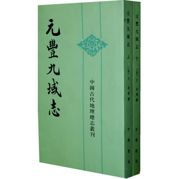 元丰九域志 上下册--中国古代地理总志丛刊