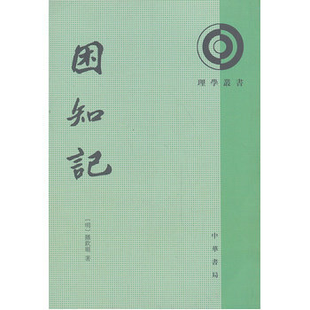 困知记(理学丛书)