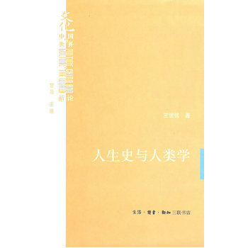 人生史与人类学 pdf epub mobi 电子书 下载