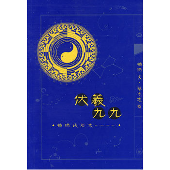 伏義九九：柏楊談曆史 pdf epub mobi 電子書 下載