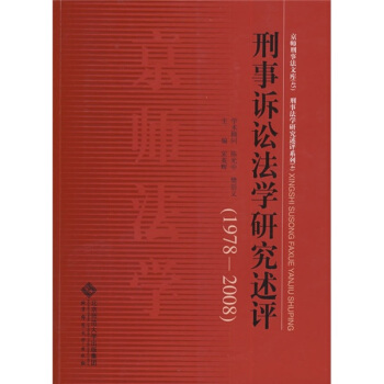刑事訴訟法學研究述評（1978-2008） pdf epub mobi 電子書 下載