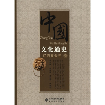 中国文化通史：辽西夏金元卷 pdf epub mobi 电子书 下载