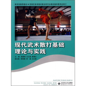 现代武术散打基础理论与实践 pdf epub mobi 电子书 下载