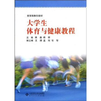 大學生體育與健康教程 pdf epub mobi 電子書 下載