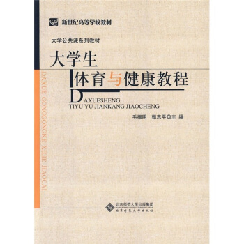 大學生體育與健康教程 pdf epub mobi 電子書 下載
