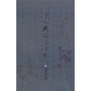 章炳麟論學手劄 pdf epub mobi 電子書 下載