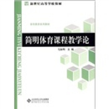 簡明體育課程教學論 pdf epub mobi 電子書 下載