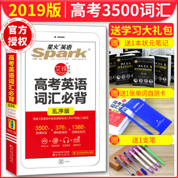 2019新版 星火英语spark最新高考英语词汇必背乱序版高中英语3500新课标词汇加1700 pdf epub mobi 电子书 下载