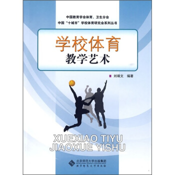 学校体育教学艺术 pdf epub mobi 电子书 下载