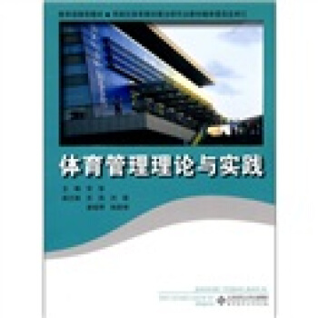 體育管理理論與實踐 pdf epub mobi 電子書 下載