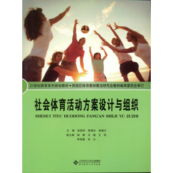 社会体育活动方案设计与组织 pdf epub mobi 电子书 下载