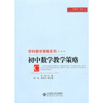 初中数学教学策略 pdf epub mobi 电子书 下载