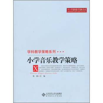 小學音樂教學策略 pdf epub mobi 電子書 下載