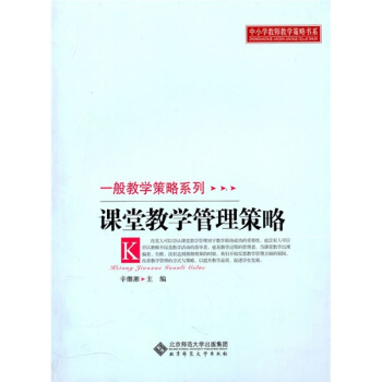 課堂教學管理策略