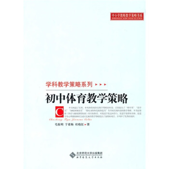 初中体育教学策略 pdf epub mobi 电子书 下载