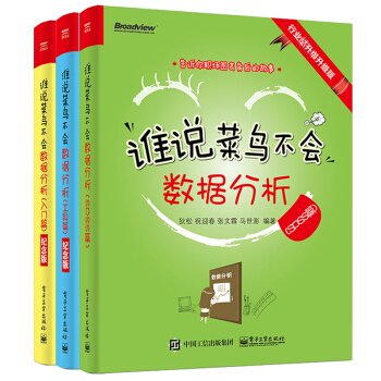 包邮 谁说菜鸟不会数据分析（入门篇+工具篇+SPSS篇）纪念版 Excel 数据分析书籍 pdf epub mobi 电子书 下载