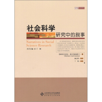 社會科學研究中的敘事 pdf epub mobi 電子書 下載