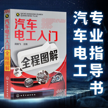 正版包邮 汽车电工入门全程图解 汽车电工电路维修书籍 汽车修理技术教程 汽修教材大全