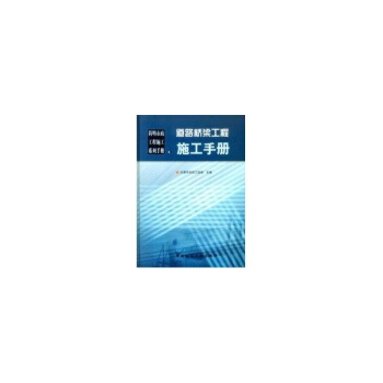 道路桥梁工程施工手册//简明市政工程施工系列手册 pdf epub mobi 电子书 下载