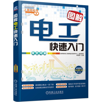 正版 圖解電工快速入門 電工基礎知識書 電工書籍自學教材 傢裝維修電工操作技能速成大全
