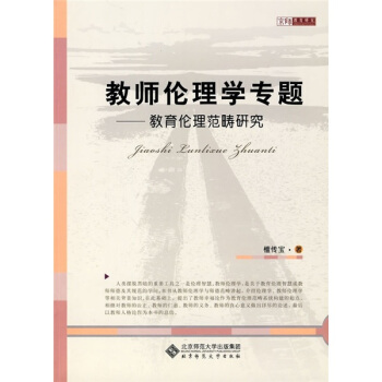 教师伦理学专题 pdf epub mobi 电子书 下载