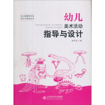 幼兒美術活動指導與設計