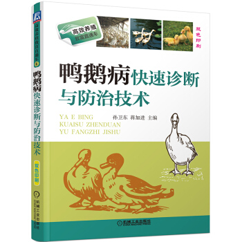 正版 鸭鹅病快速诊断与防治技术 高效养殖致富直通车 养殖从入门到精通 养殖教程教材全集 pdf epub mobi 电子书 下载