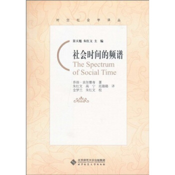 社會時間的頻譜 [The Spectrum of Social Time] pdf epub mobi 電子書 下載