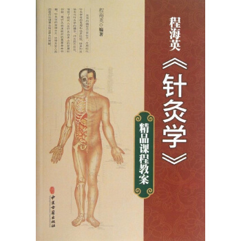 程海英"針灸學"精品課程教案 程海英 醫學 書籍 pdf epub mobi 電子書 下載