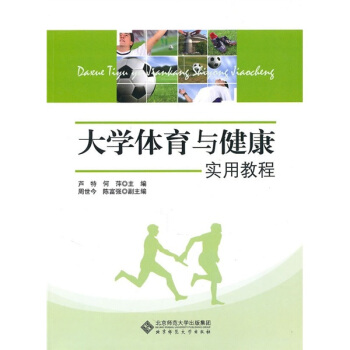 大學體育與健康實用教程 pdf epub mobi 電子書 下載