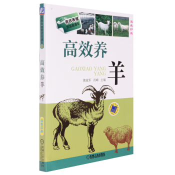 正版 2014新版高效養羊技術書 高效養羊 羊養殖科學養羊技術大全書籍 肉羊特種養殖書籍 pdf epub mobi 電子書 下載
